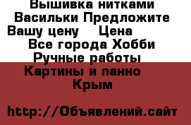 Вышивка нитками Васильки.Предложите Вашу цену! › Цена ­ 5 000 - Все города Хобби. Ручные работы » Картины и панно   . Крым